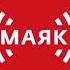 Позывные сигнал точного времени и начало новостей Маяк 06 02 2021