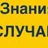 Ведические Знания на все случаи жизни Торсунов лекции