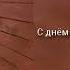 С Днем Рождения