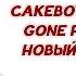 CAKEBOY Feat GONE FLUDD Новый День ТЕКСТ ПЕСНИ КАРАОКЕ LYRICS