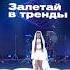 ВЕРЕНИЦА Затерянный мир на шоу Залетай в тренды 2 сезон залетайвтренды2 затерянныймир вереница