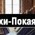 Музыка под стихи без слов Music For Verse