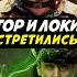Последняя Встреча Локи и Тора Loki марвел Marvel Thor никилянджело мстители локи тор