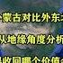 外蒙古对比外东北 从地缘角度分析 你觉得收回哪个价值会更高