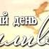 Пусть каждый день счастливым будет