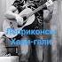 Леприконсы Хали гали