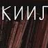 Книга пророка Иезекииля 2 Семинар Обзор ВЗ часть 63 Прокопенко Алексей