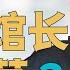 称呼台湾馆长 墙头草 为何见证 台湾人的悲情 如何看 馆长杭州直播 网友叫嚣馆长 从马英九 绿营网红对抗馆长看 台湾趋势 回应台湾蓝营网友的质疑