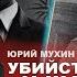 Убийство Сталина След ЦРУ Юрий Мухин