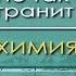 Химия для чайников Лекция 32 В грамм добыча в год труды Добыча металла