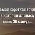 Самая короткая война в истории длилась всего 38 минут война история факты