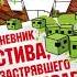 МАЙНКРАФТ ДНЕВНИК СТИВА ЗАСТРЯВШЕГО В MINECRAFT 1 неделя СРЕДА И ЧЕТВЕРГ АУДИО КНИГА