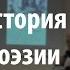 Лекция 12 Поздняя лирика Краткая история русской поэзии Алексей Машевский Лекториум