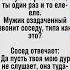 Узнайте секреты соседей Кому верить анекдот юмор