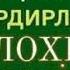Жаннатга кечиктирилган инсон Фозил кори