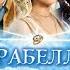 Арабелла Арабела 1 сезон 5 серия Побег Арабеллы