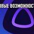 Алиса Про на Яндекс Станциях и не только новые возможности помощника с нейросетью YandexGPT