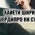 Чаро Шердил Пинхони Аз Наимчон Зан Гирифт