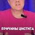 Причины цистита цистит причиныцистита психосоматика психосоматикацистита психосоматолог