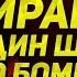 Иран отверг сделку с США Бомба почти готова Эксперт по Ирану Михаил Бородкин