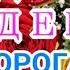 С Днём Рождения ТЕТЯ СЧАСТЬЯ и ЗДОРОВЬЯ на ДОЛГИЕ ГОДЫ ТЁТЯ