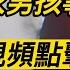 探尋民間 紅衣男孩事件 難以置信的真相 深度解密重慶紅衣男孩事件 令人毛骨悚然的細節 Top10 世界之最 Top10 未解之謎 腦洞大開 民間 Long