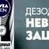 Реклама Нивея Мен невидимая защита Эффективен от пятен