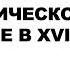 Шалдин Н Н Социально экономическое развитие России в 17 веке