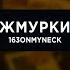 163ONMYNECK ЖМУРКИ