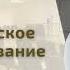 Основы психологического консультирования Литошенко Иван Федорович