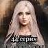 ФФ Тёмная принцесса 44 серия Harrypotter гаррипоттер фанфик драмиона малфой твоеимя любовь Youtube