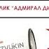 Адмирал Дискотека 80 90х Пример Аудиорекламы