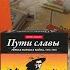 Правила настольной игры Пути Славы Часть 4 Сражения и крепости