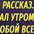 Укрыла в доме сбежавшего заключенного а он сбежал утром обокрав ее Через полгода вернулся чтобы