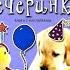 Книга для детей 3 6 лет серии Банда пушистых модников Магазин Лабиринт Обзор книги Вечеринка