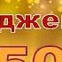 З Днем народження для мужчини на 50 років