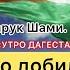 Фарук Шами Чего добился ХАМАС утродагестан фарукшами