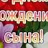 С Днём рождения сына