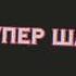 Топ фразы Кота Нуара