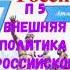 ИСТОРИЯ РОССИИ 7 КЛАСС П 5 ВНЕШНЯЯ ПОЛИТИКА РОССИЙСКОГО ГОСУДАРСТВА ПЕРВОЙ ТРЕТИ XVI в АУДИО СЛУШАТ