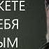 Только вы сами можете сделать себя счастливым Ответы на вопросы НОВОЕ 26 10 21 Михаил Лабковский