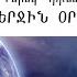 Դերեկ Պրինս Ակնարկ վերջին օրերի մասին