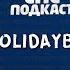 Иван Ржевский Xolidayboy и Самвел Кафьян пластмассовый шоу бизнес спс подкаст 35
