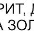 Нам свекровь говорит денег нет а золовке купила машину