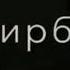 УМРБОД БИР СЕНГА ВАФО ЭТАРДИМ