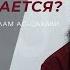Напоминай Ночные наставления Ислам ас Сахави 24