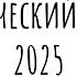 Все слова для задания 4 ЕГЭ 2025 Орфоэпический словник 2025