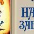 Великий Гусляр 39 Кир Булычев Настой забвения