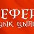 Игорь Цыпа НЕФЕРТИТИ без мата текст