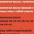 Потап и Настя Чумачечая весна Speed Up
